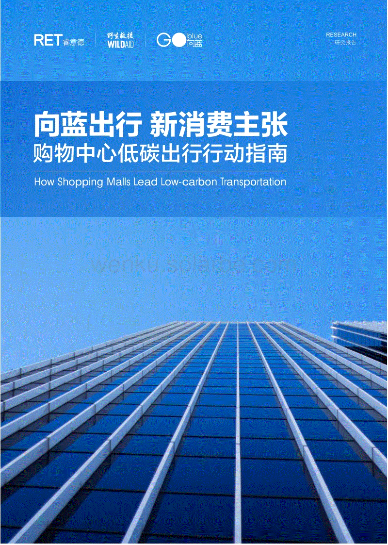 购物中心低碳出行行动指南：向蓝出行，新消费主张-WildAid&睿意德.pdf