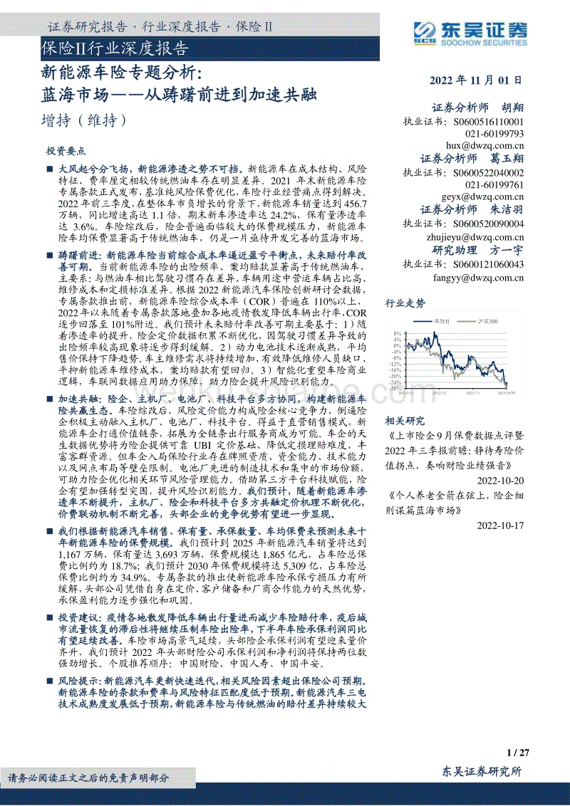 新能源车险专题分析：蓝海市场——从踌躇前进到加速共融-东吴证券.pdf