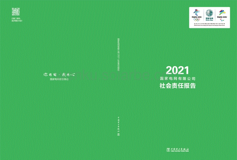 国家电网有限公司2021社会责任报告.pdf