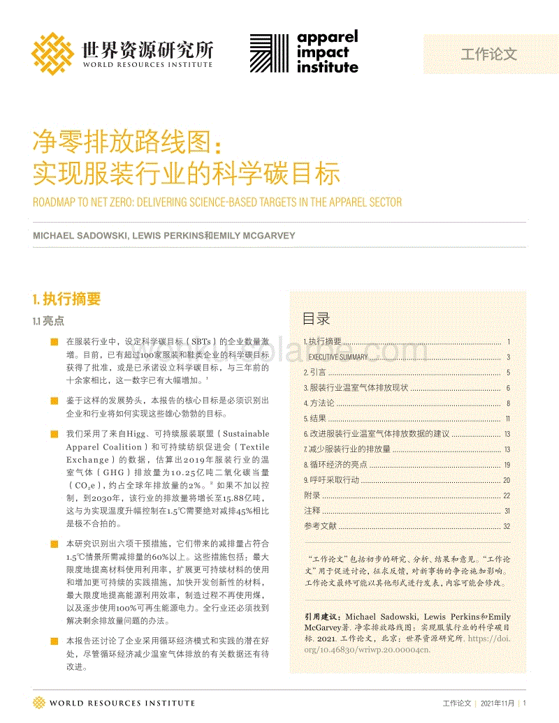净零排放路线图： 实现服装行业的科学碳目标（中文版）-Aii&WRI.pdf