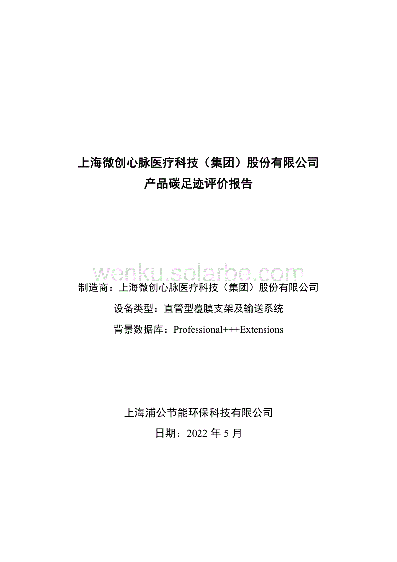 【医疗用品】上海微创心脉医疗科技产品碳足迹报告.pdf
