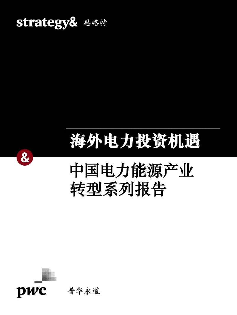 中国电力能源产业转型系列报告――海外电力投资机遇-普华永道&思略特.pdf