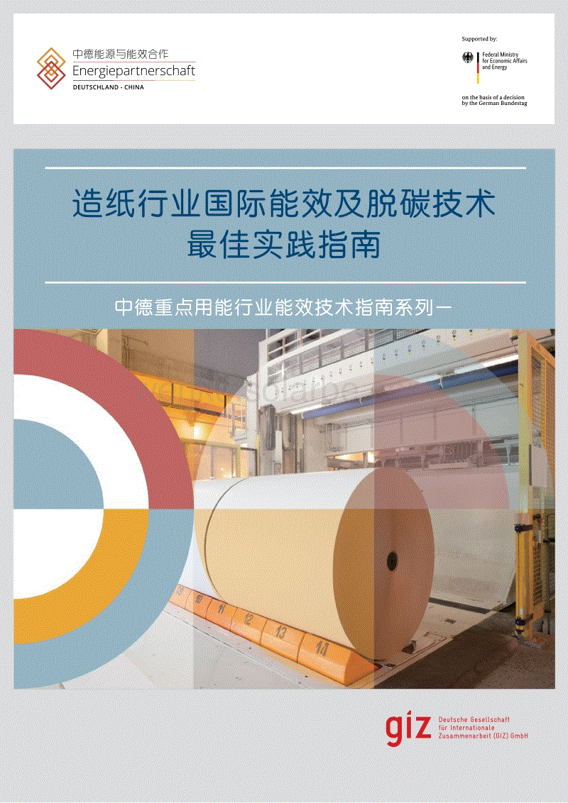 【造纸】造纸行业国际能效及脱碳技术最佳实践指南.pdf
