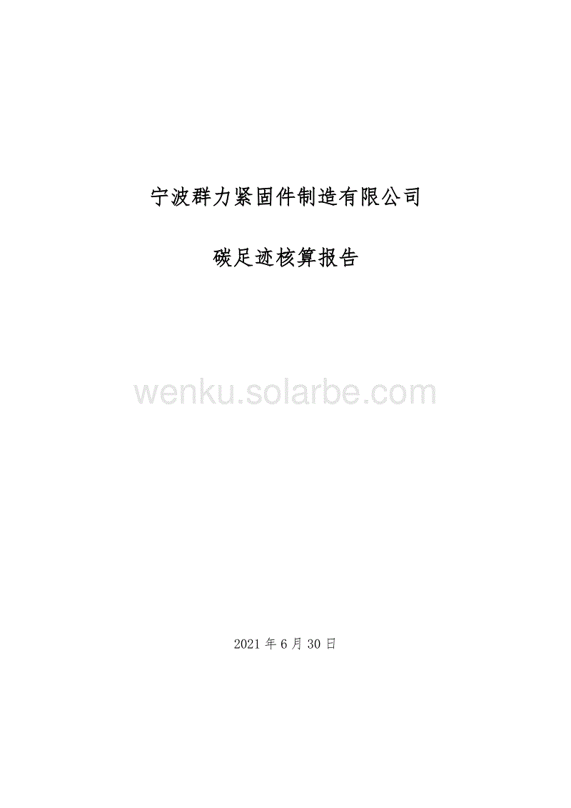 【制造】宁波群力紧固件制造有限公司碳足迹核算报告.pdf