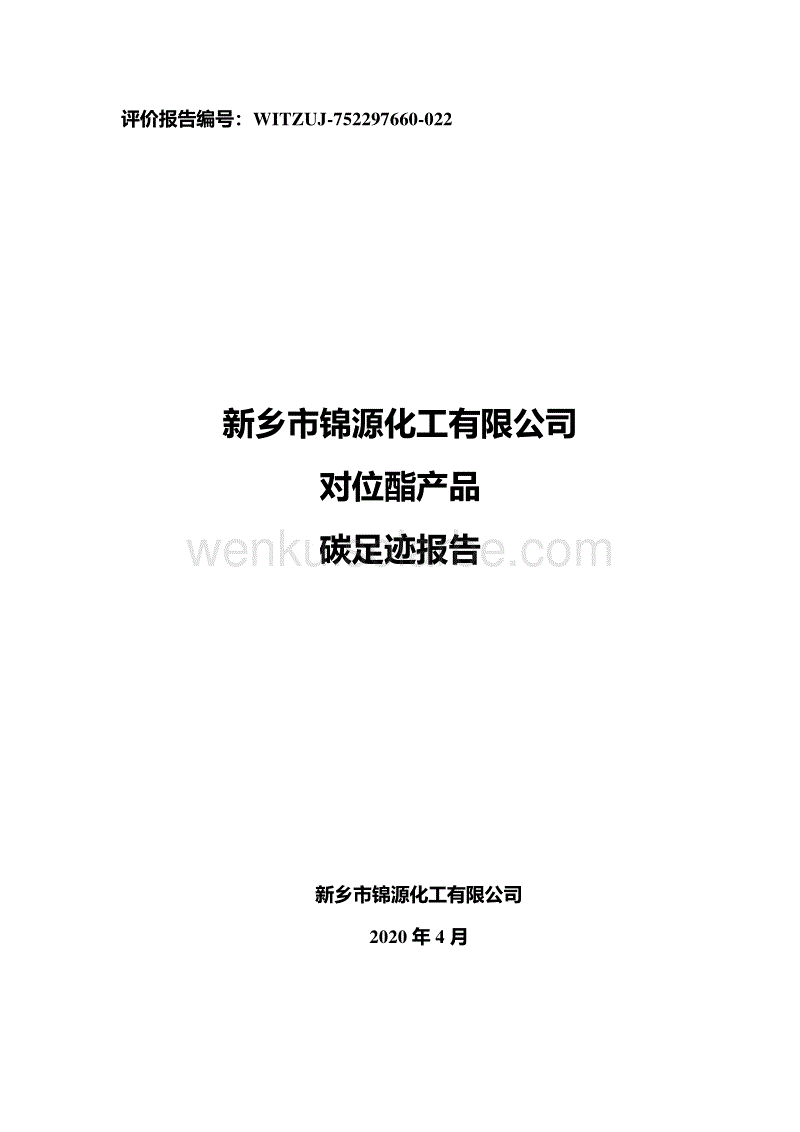 【化工】新乡市锦源化工对位脂产品碳足迹报告.pdf