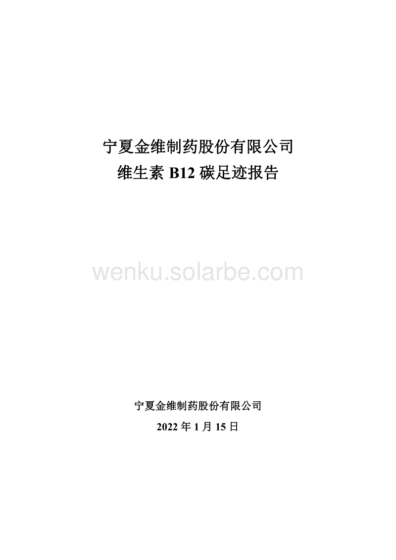 【制药】宁夏金维制药股份有限公司维生素B12碳足迹报告.pdf
