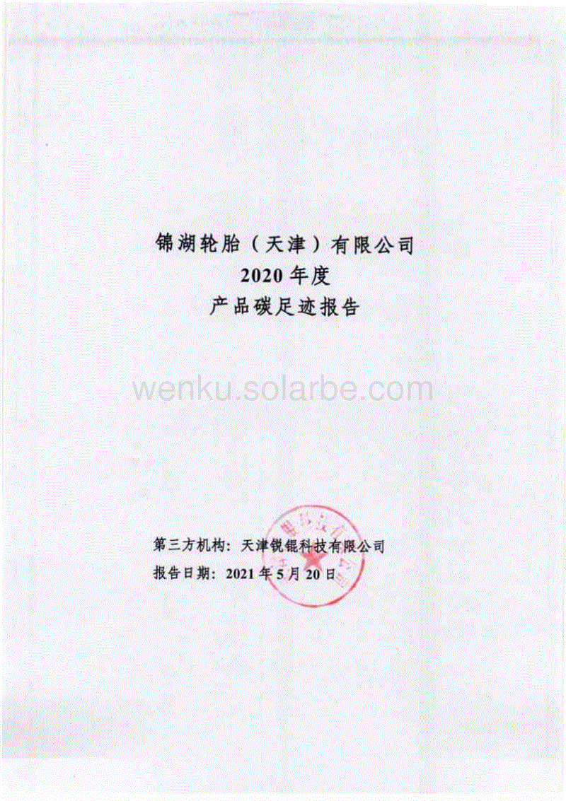【轮胎】锦湖轮胎（天津）有限公司2020年度产品碳足迹报告 (2).pdf