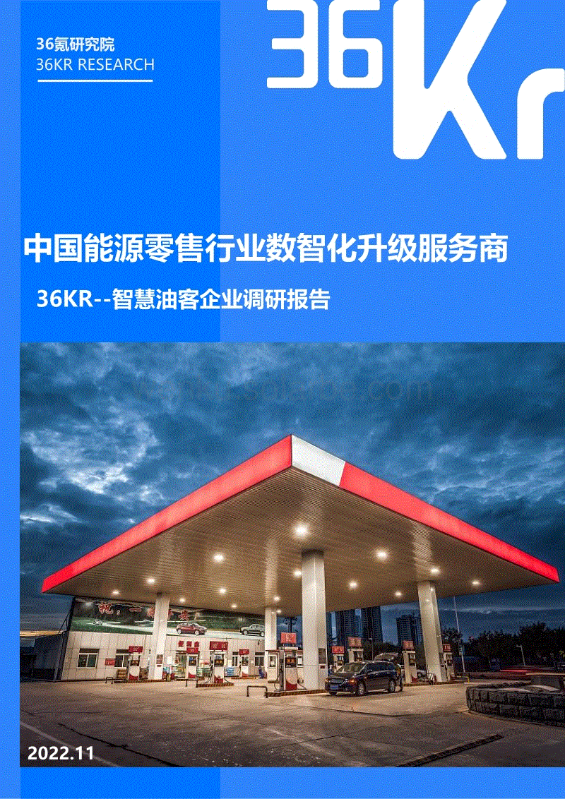 中国能源零售行业数智化升级服务商-智慧油客企业调研报告-36氪.pdf