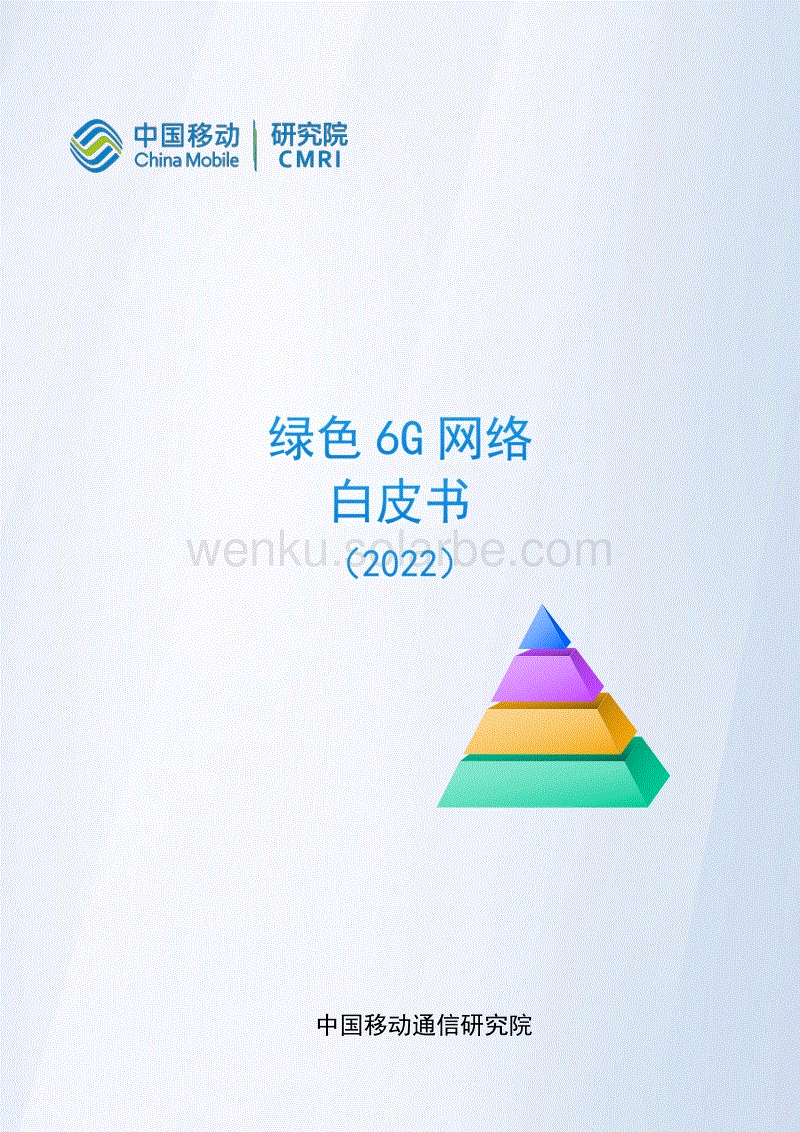 绿色网络6G白皮书(2022)-中国移动研究院.pdf