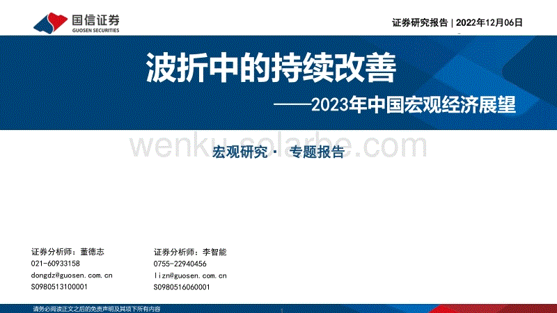 2023年中国宏观经济展望：波折中的持续改善-国信证券.pdf