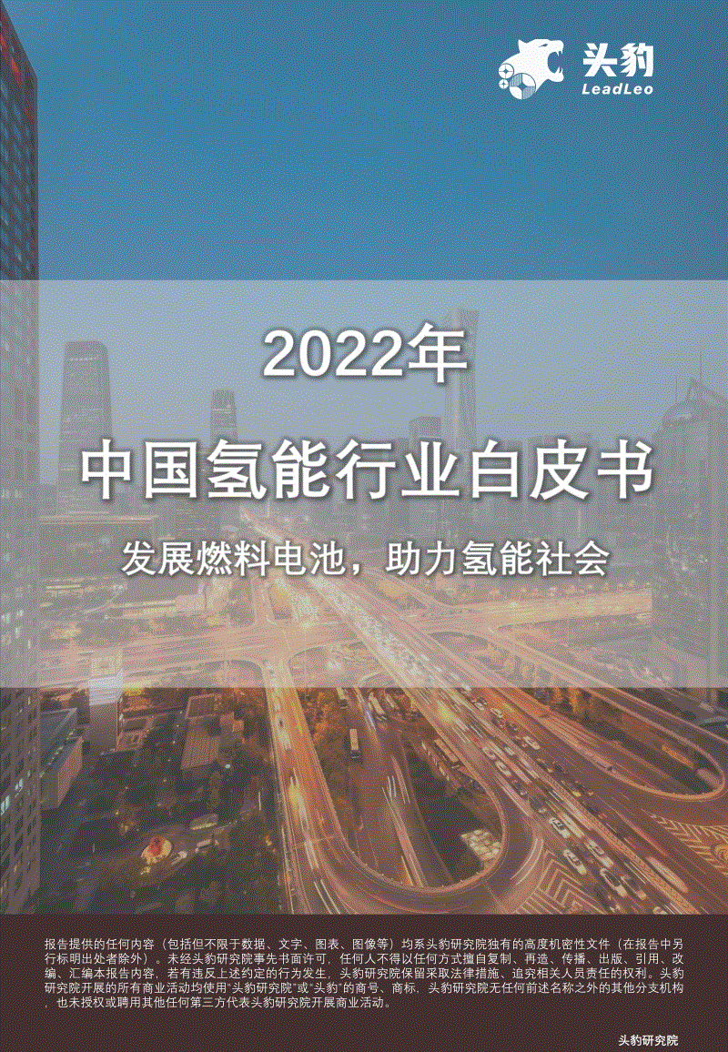 2022年中国氢能行业白皮书：发展燃料电池，助力氢能社会-头豹.pdf