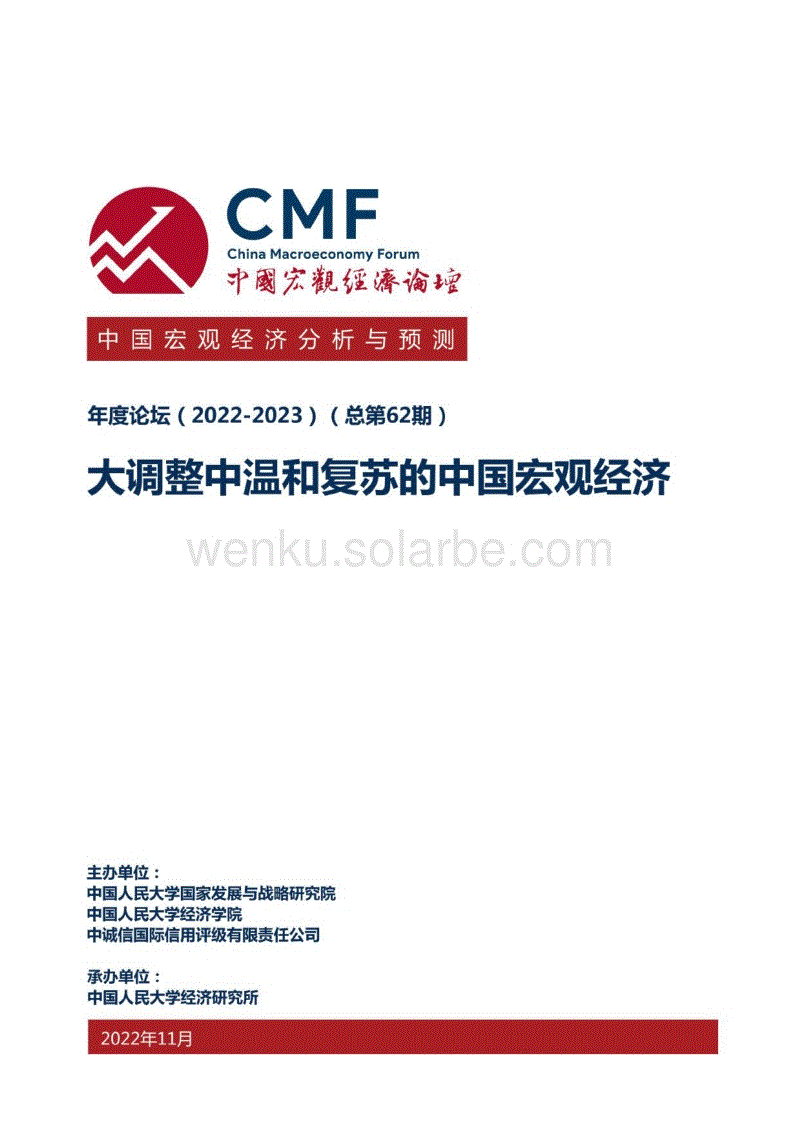 中国宏观经济分析与预测报告（2022-2023）：大调整中温和复苏的中国宏观经济-中国宏观经济论坛.pdf