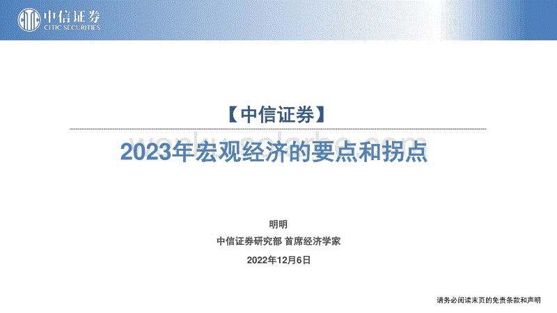 2023年宏观经济的要点和拐点-中信证券.pdf