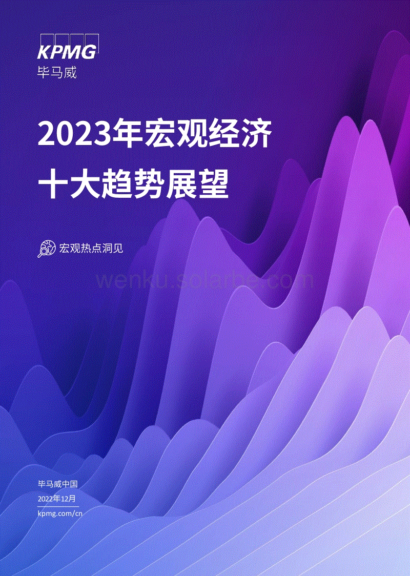 2023年中国宏观经济：十大趋势展望-毕马威.pdf