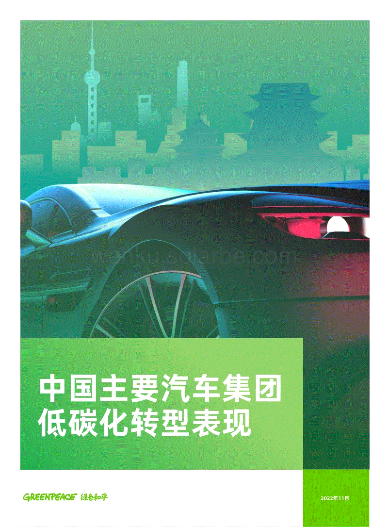 绿色和平：中国主要汽车集团低碳化转型表现-20221122-40页.pdf