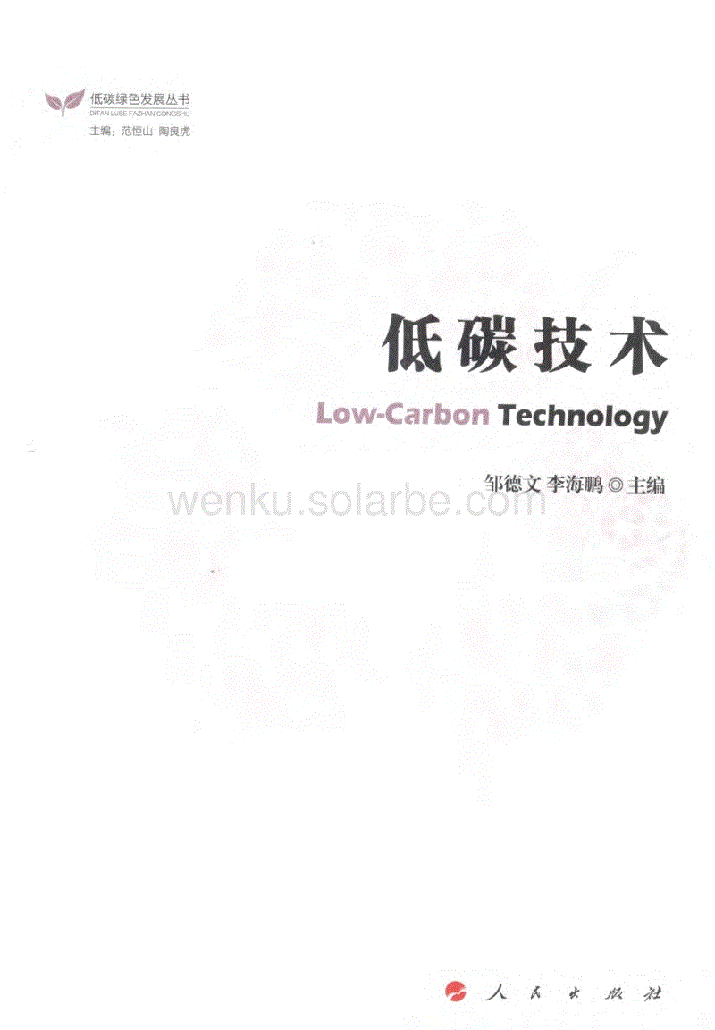 《低碳技术》.pdf
