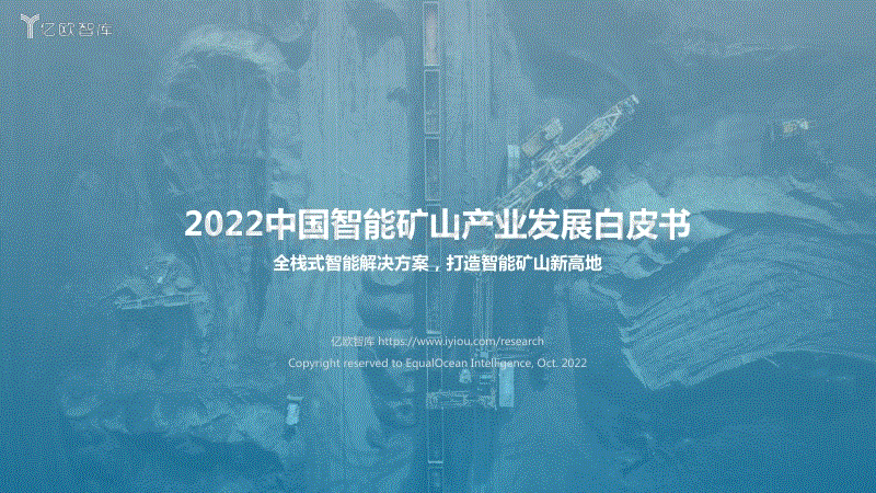 2022中国智能矿山产业发展白皮书-亿欧智库.pdf