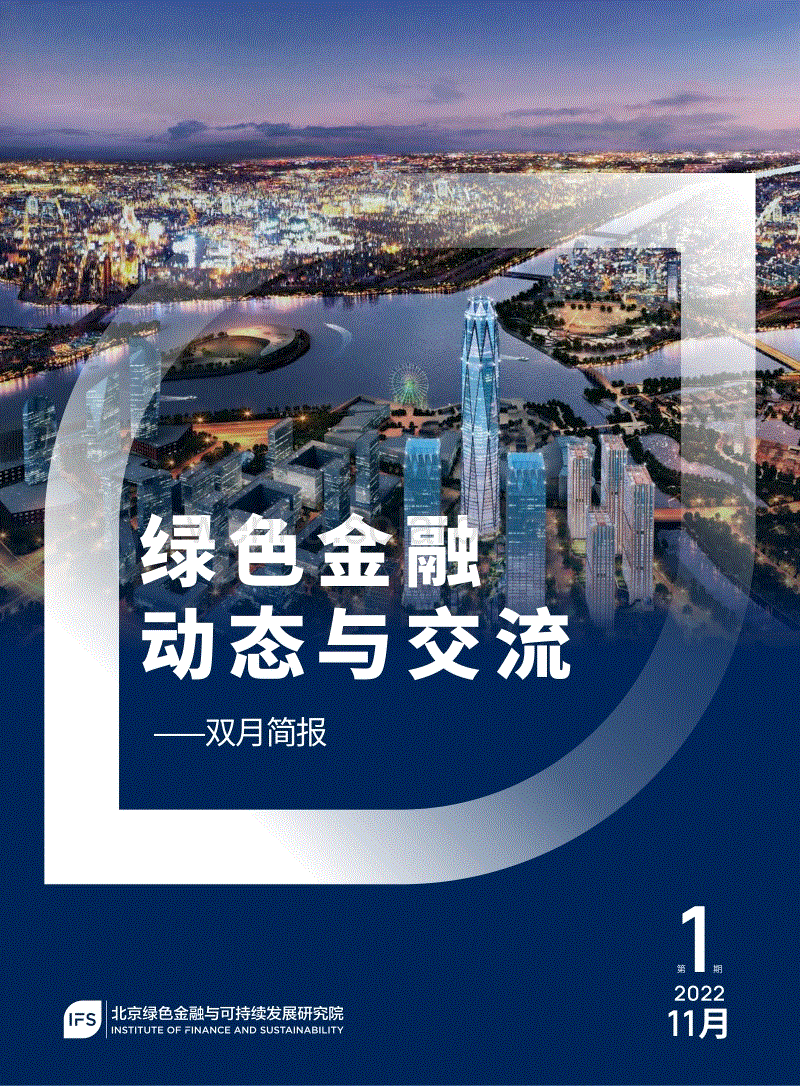 绿色金融动态与交流 （第一期 ）-北京绿金院.pdf