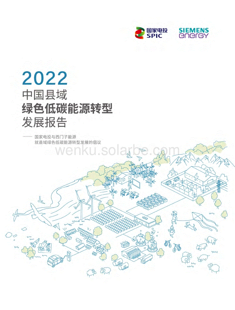 2022中国县域绿色低碳能源转型发展报告-国家电投.pdf