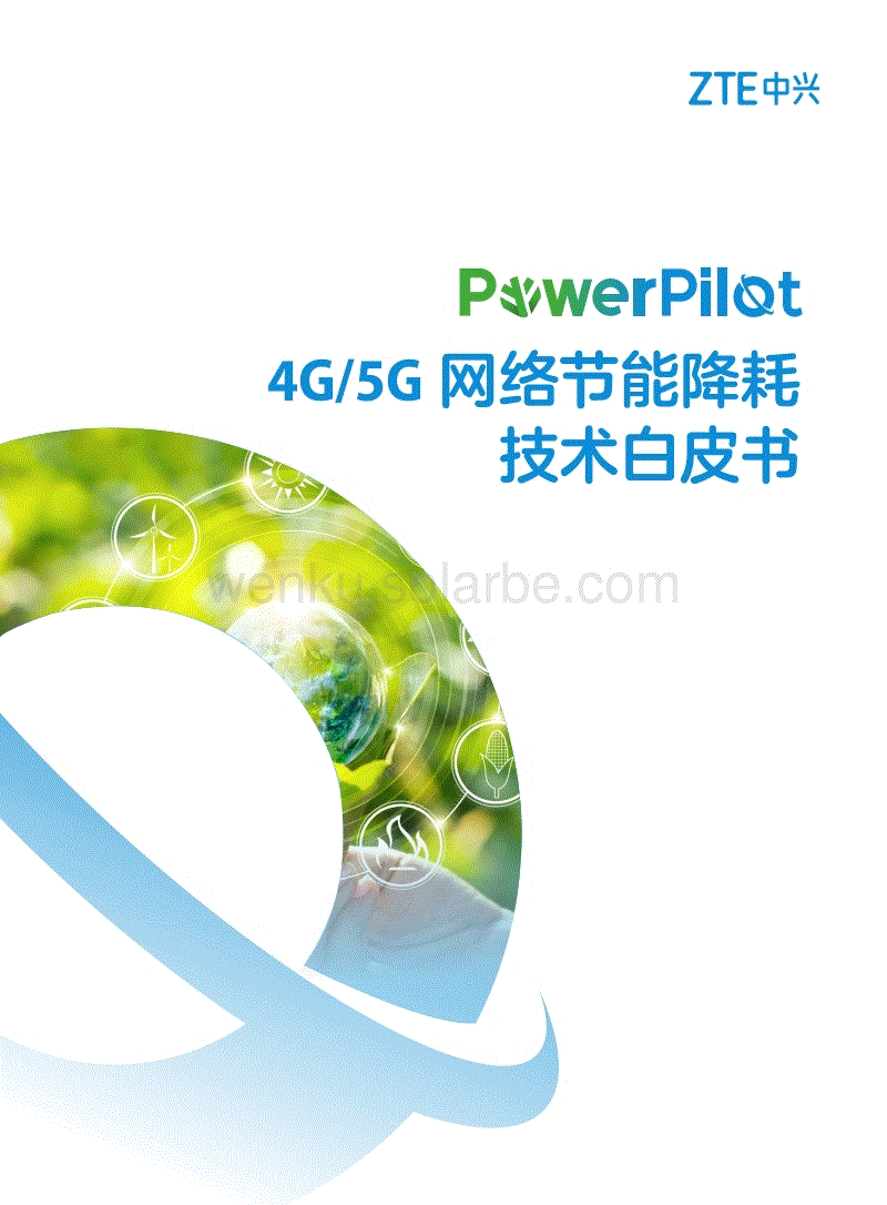 PowerPilot 4G／5G网络节能降耗技术白皮书-中兴通讯.pdf
