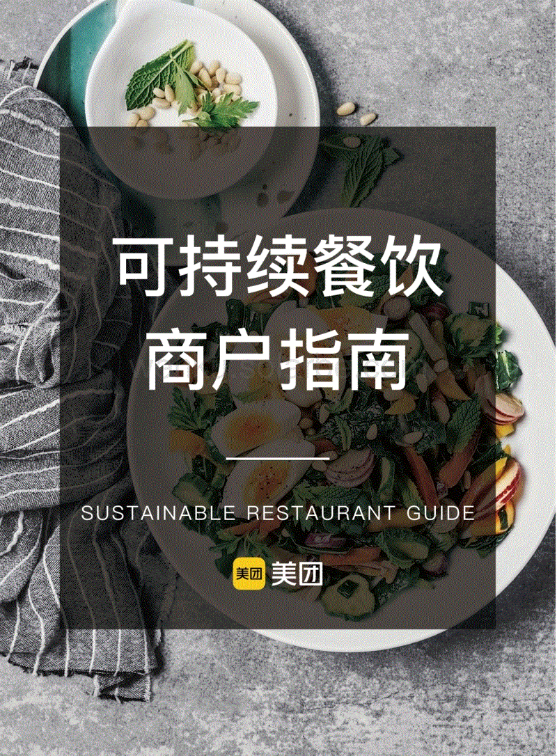 可持续餐饮商户指南-美团.pdf