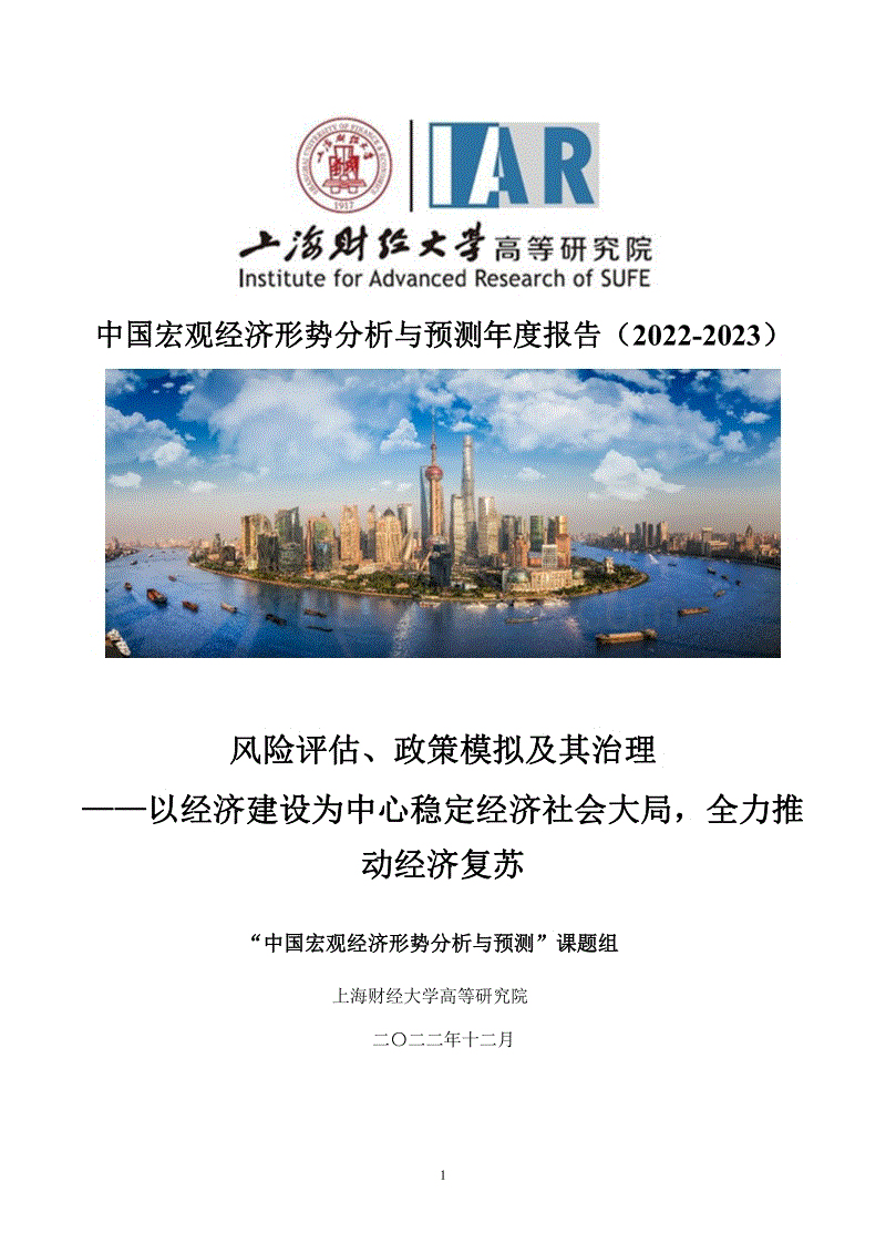中国宏观经济形势分析与预测年度报告（2022-2023）-上财高研院.pdf