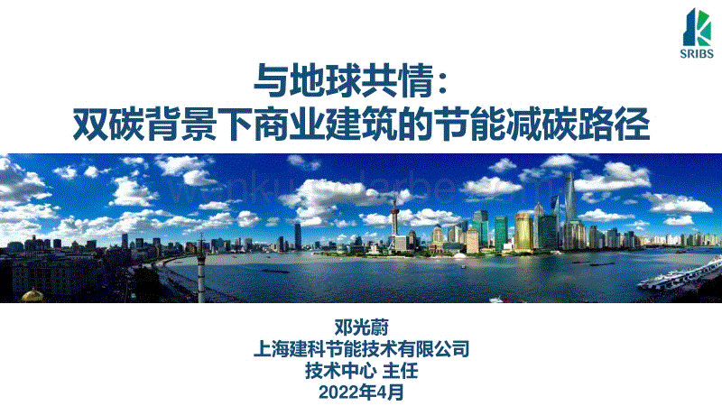 上海建科邓光蔚：双碳背景下商业建筑的节能减碳路径.pdf