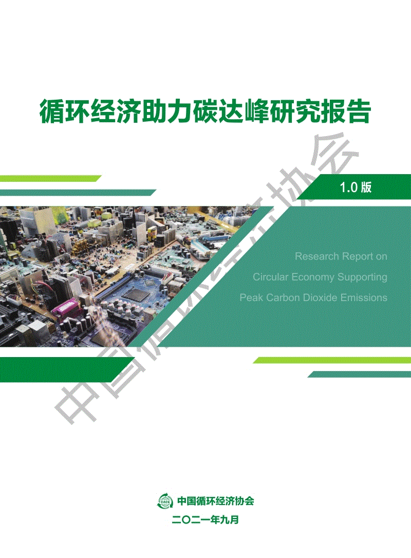 循环经济助力碳达峰研究报告-中国循环经济协会.pdf