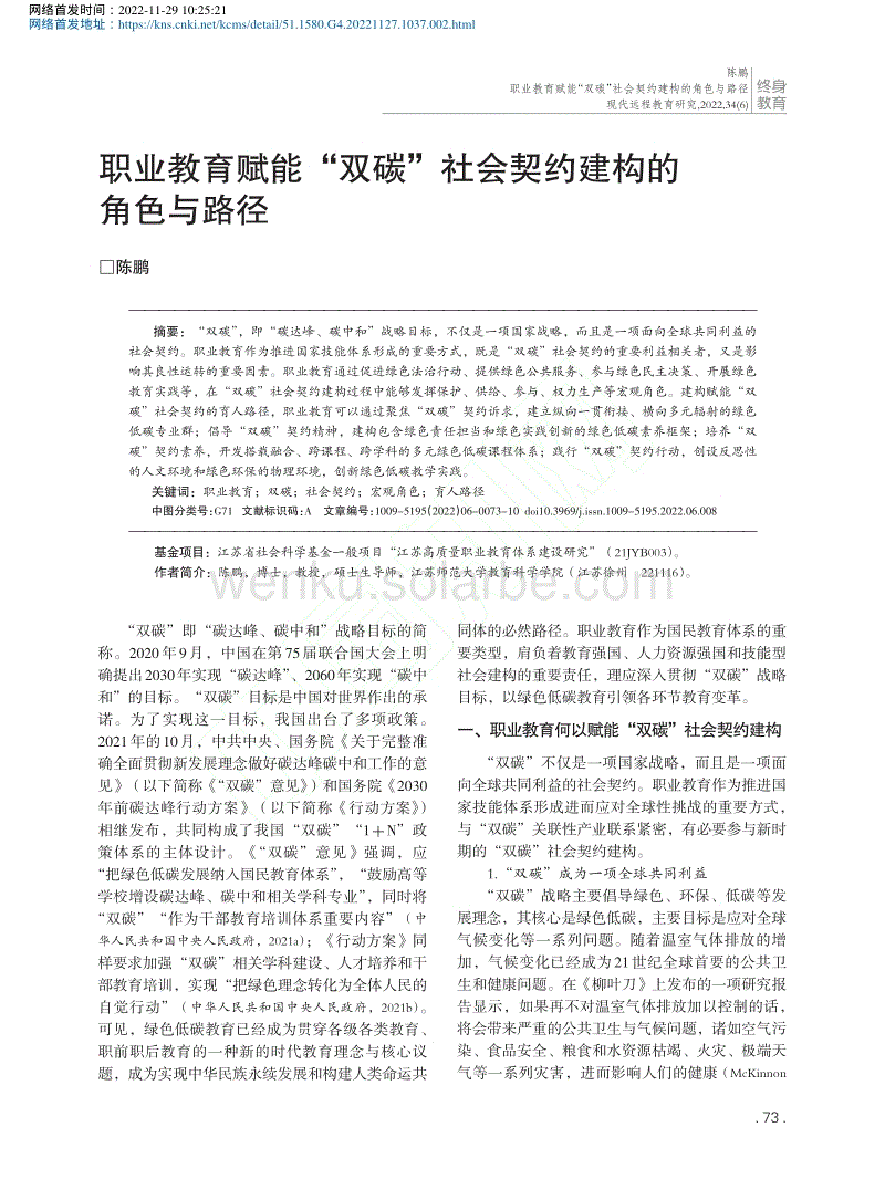 职业教育赋能“双碳”社会契约建构的角色与路径_陈鹏.pdf
