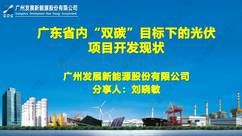 广东省内“双碳”目标下的光伏项目开发现状——广州发展新能源刘晓敏