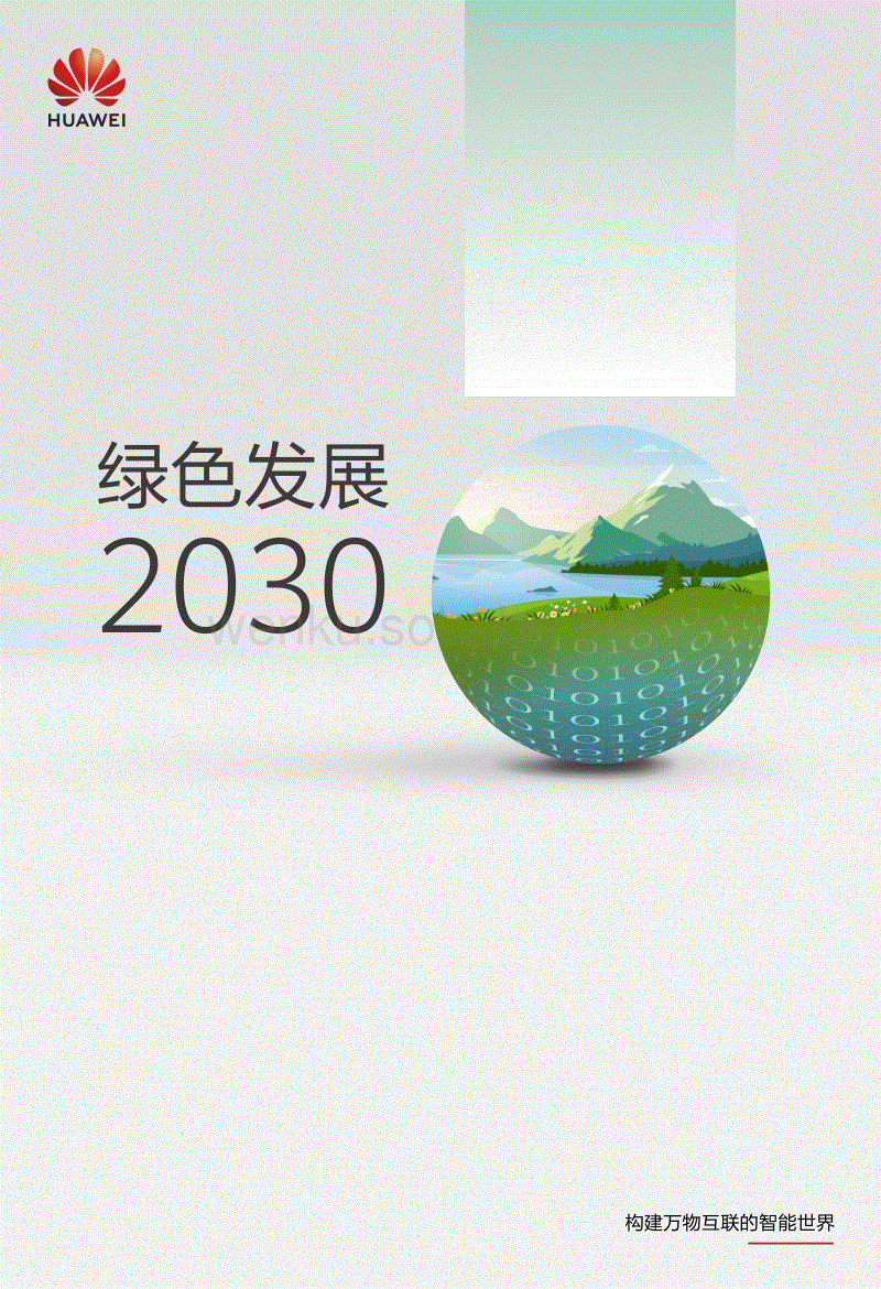 华为《绿色发展2030》报告.pdf