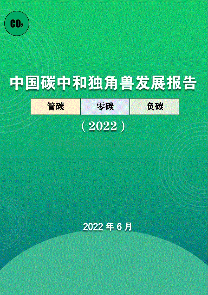 中国碳中和独角兽发展报告.pdf
