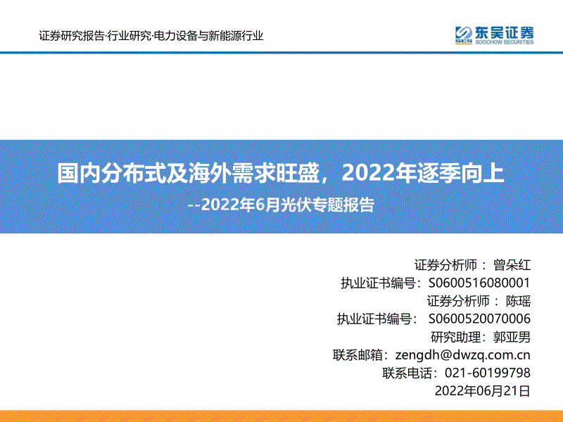 2022年6月光伏专题报告：国内分布式及海外需求旺盛，2022年逐季向上-东吴证券.pdf