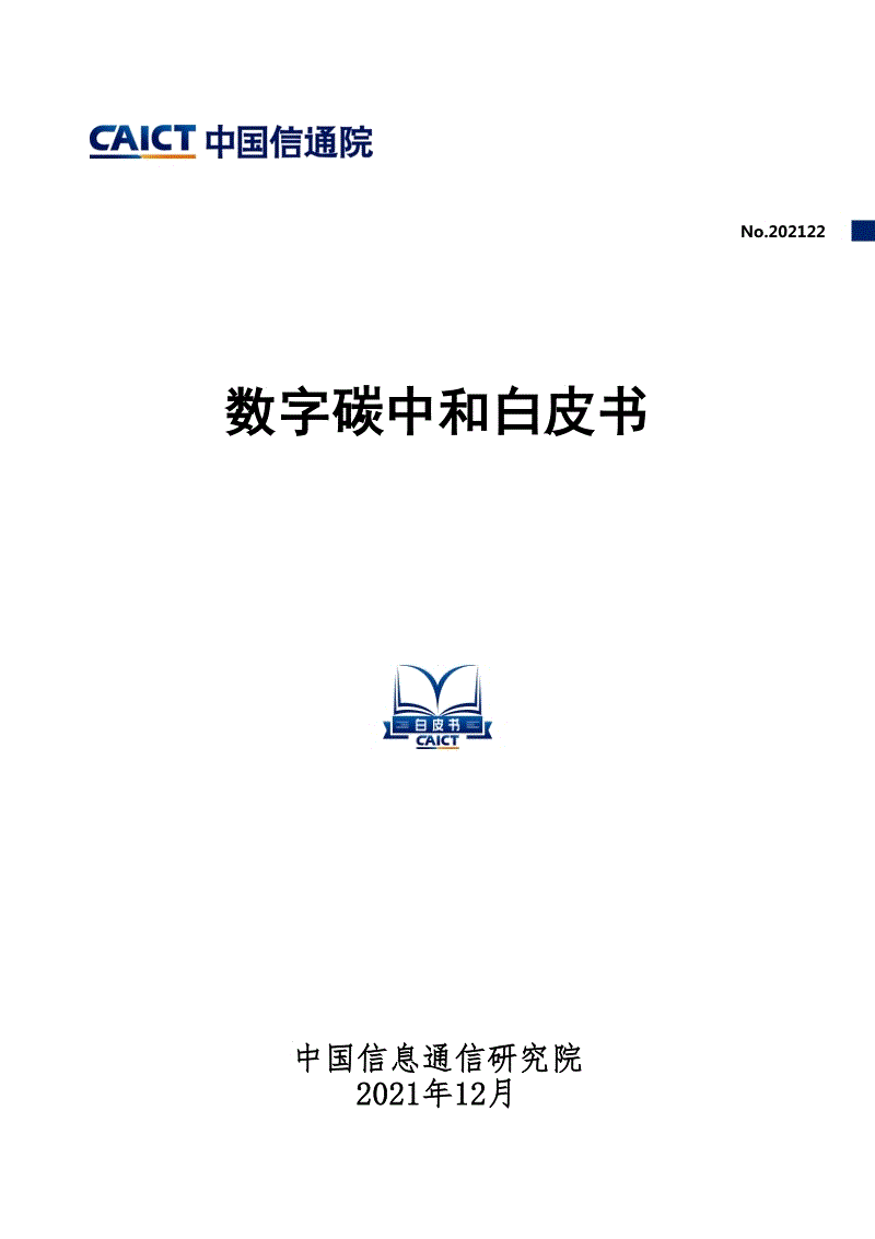 3、数字碳中和白皮书-中国信通院.pdf