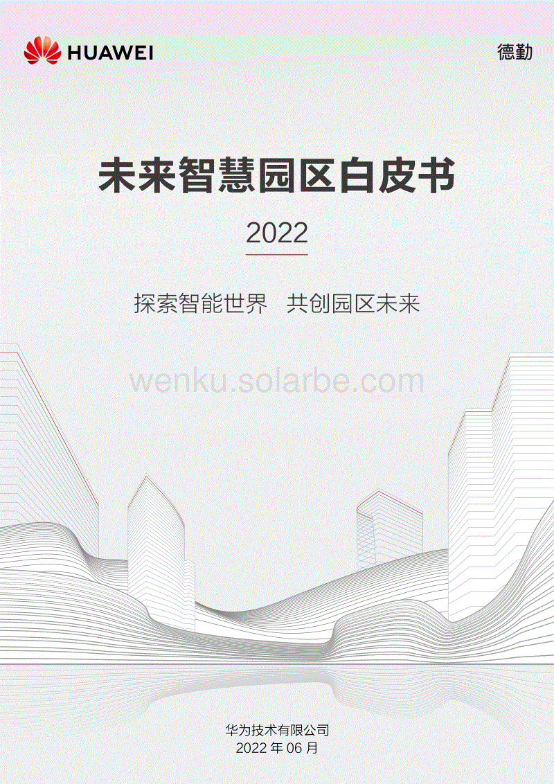 未来智慧园区白皮书2022-华为&德勤.pdf