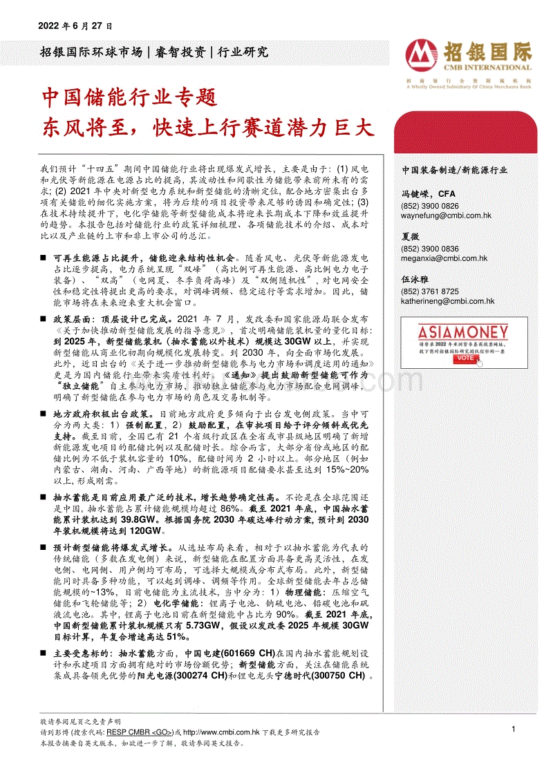 中国储能行业专题：东风将至，快速上行赛道潜力巨大-招银国际.pdf