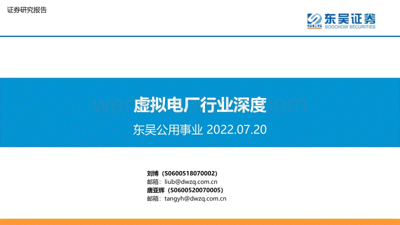 虚拟电厂行业深度-东吴证券.pdf