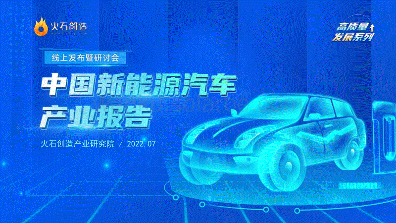 2022中国新能源汽车产业报告-火石创造.pdf