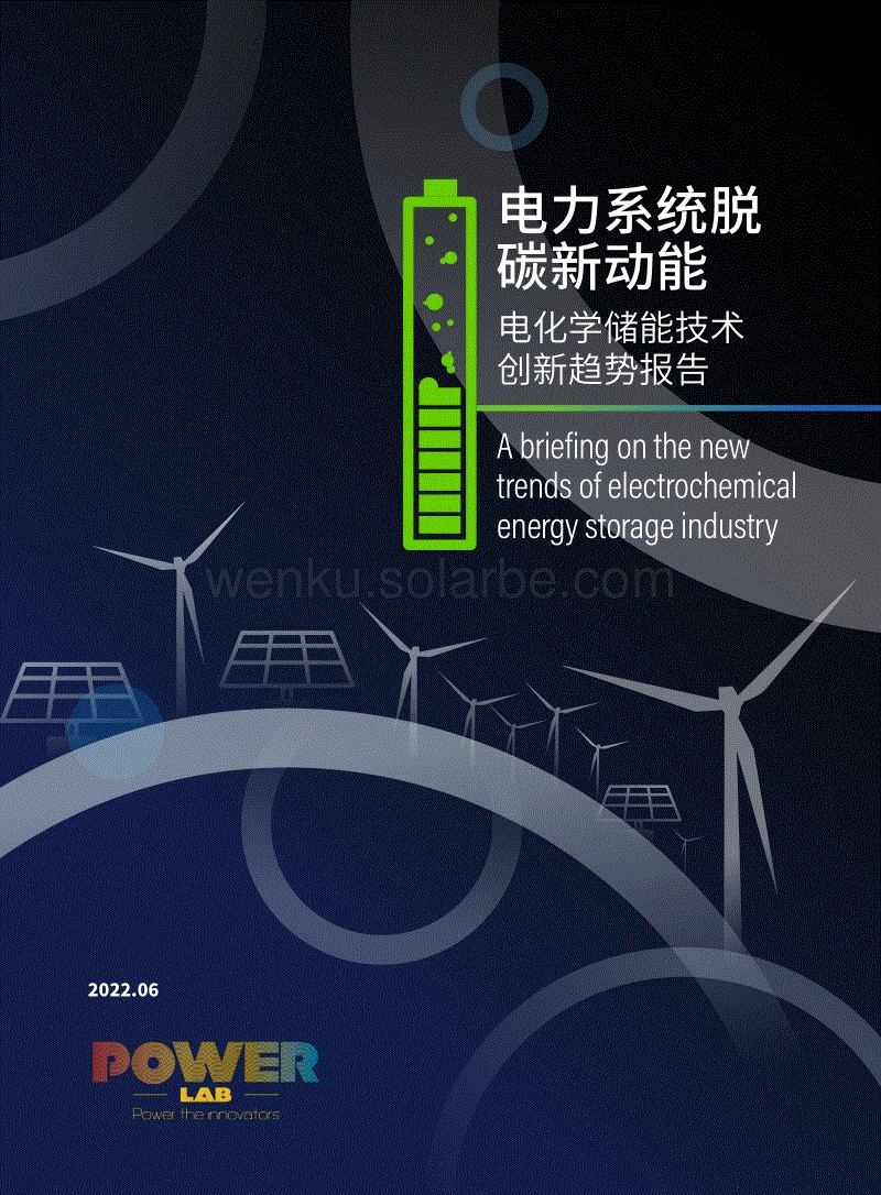 电化学储能技术创新趋势报告：电力系统脱碳新动能-绿色和平&中华环保联合会.pdf