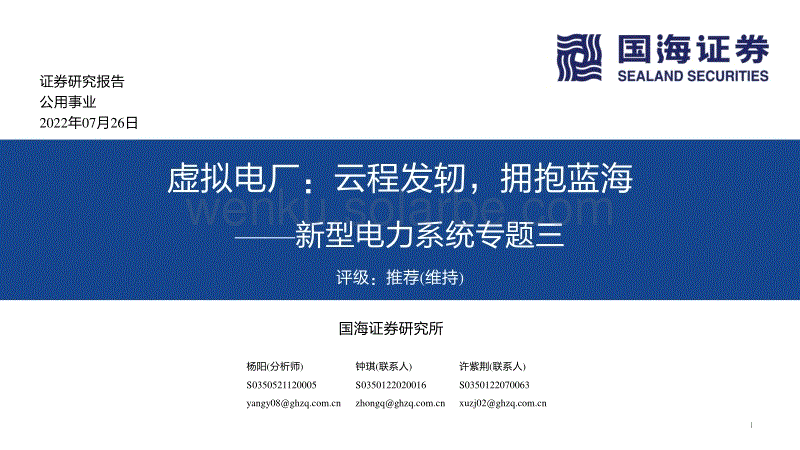 虚拟电厂：云程发轫，拥抱蓝海-国海证券.pdf