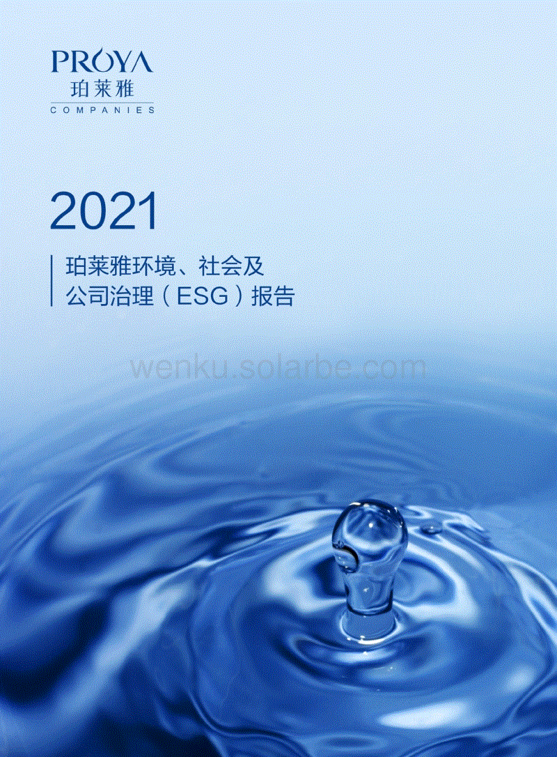 珀莱雅：2021年度ESG报告.pdf
