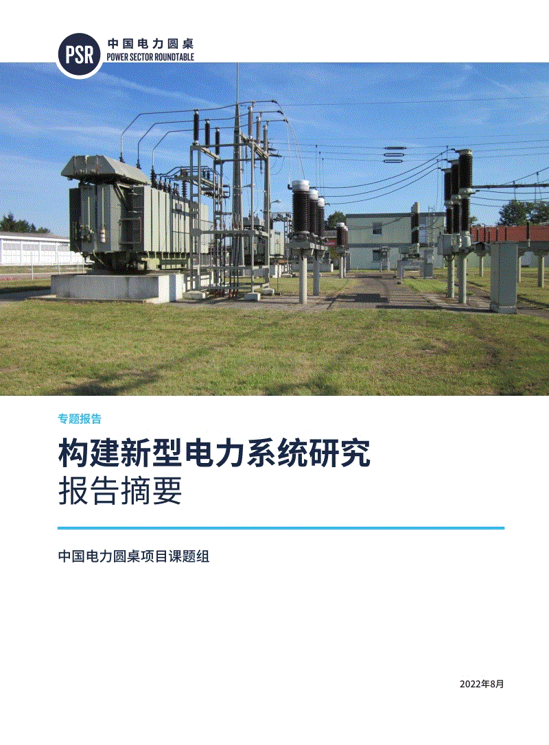 构建新型电力系统研究（报告摘要）-中国能源研究会.pdf