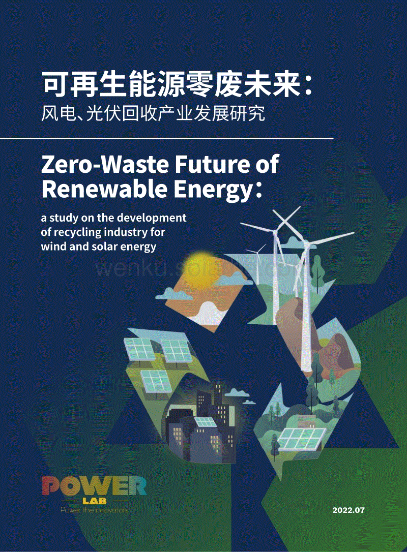 可再生能源零废未来：风电、光伏回收产业发展研究-绿色和平.pdf
