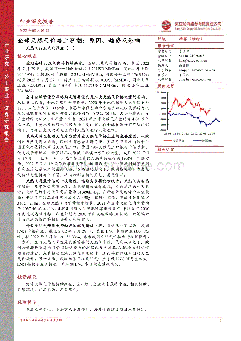 天然气行业系列深度(一)-全球天然气价格上涨潮：原因、趋势及影响-东亚前海证券.pdf
