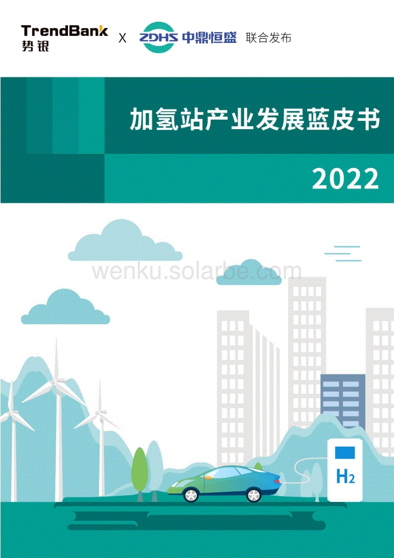 中国加氢站产业发展蓝皮书（2022）-势银&中鼎恒盛.pdf