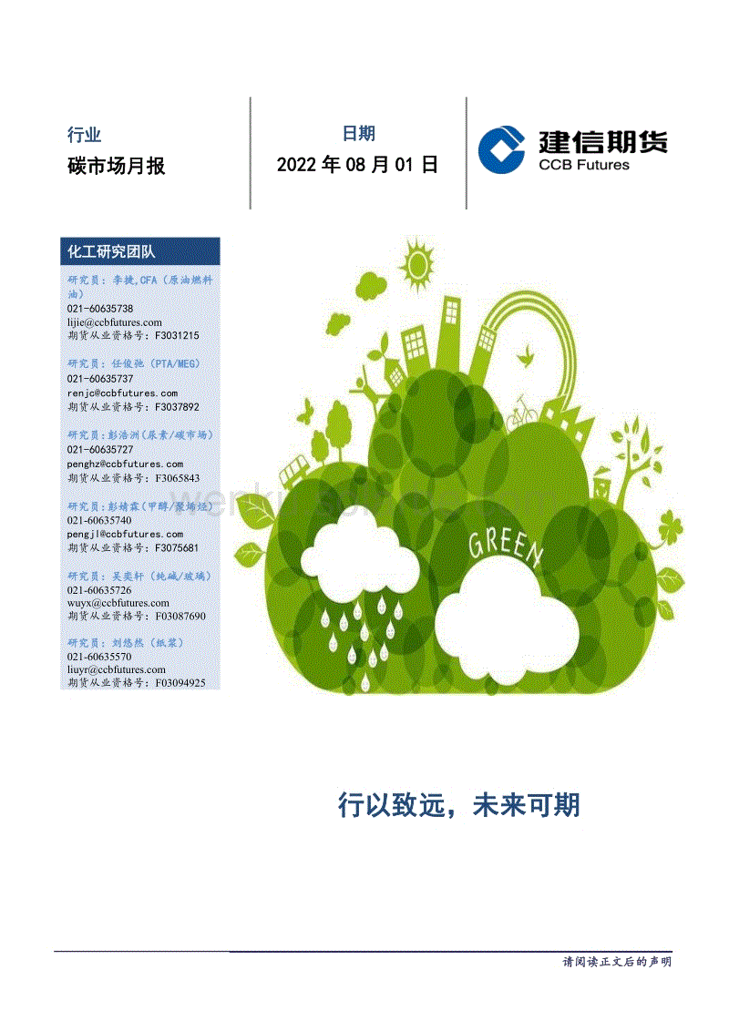 碳市场月报-建信期货-220801.pdf