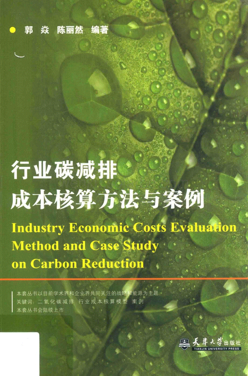 《行业碳减排成本核算方法与案例》.pdf