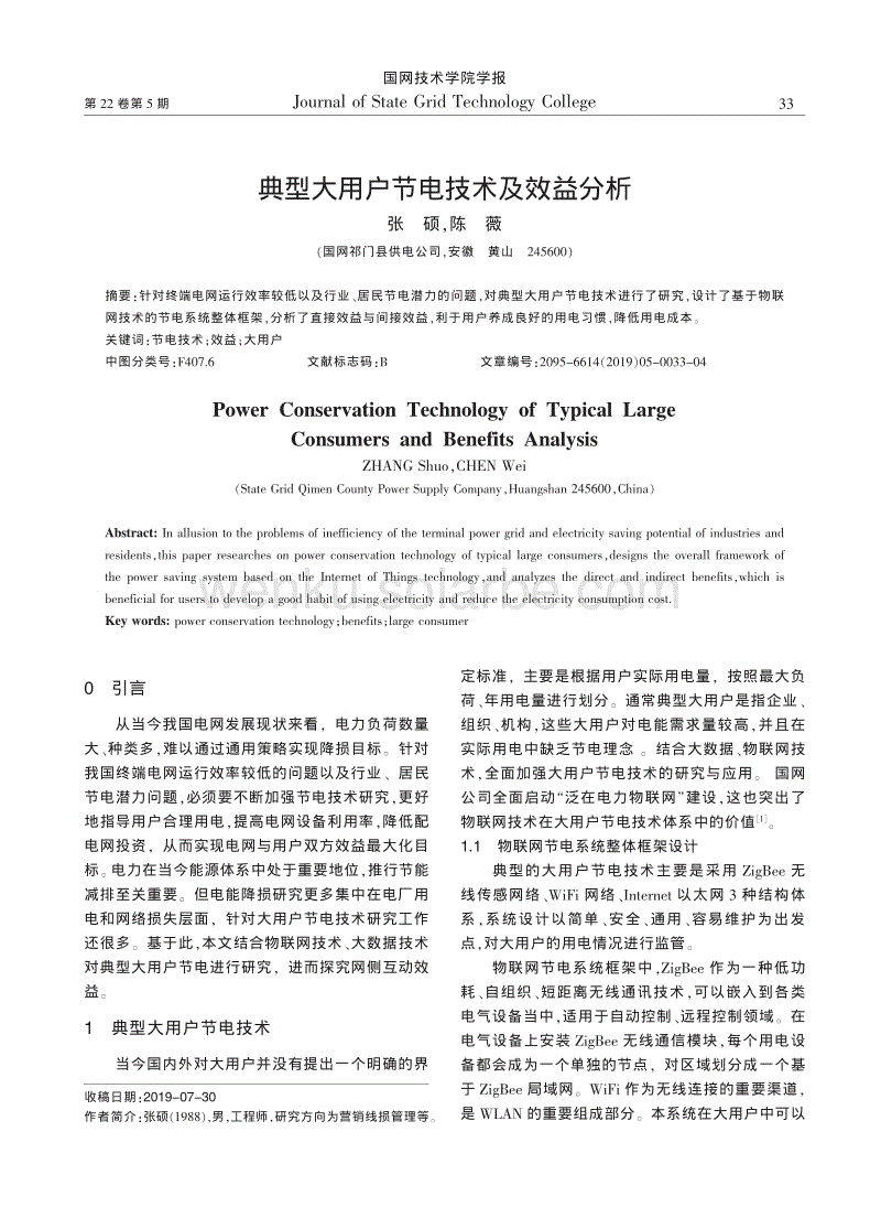 典型大用户节电技术及效益分析_张硕.pdf