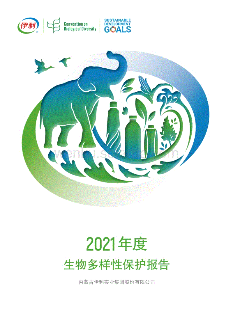伊利集团：2021生物多样性保护报告.pdf