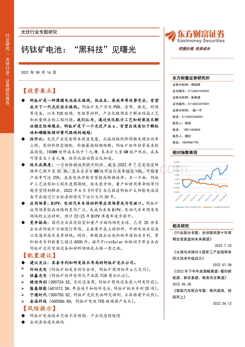 钙钛矿电池：“黑科技”见曙光-东方财富证券.pdf